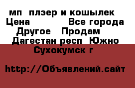 мп3 плэер и кошылек › Цена ­ 2 000 - Все города Другое » Продам   . Дагестан респ.,Южно-Сухокумск г.